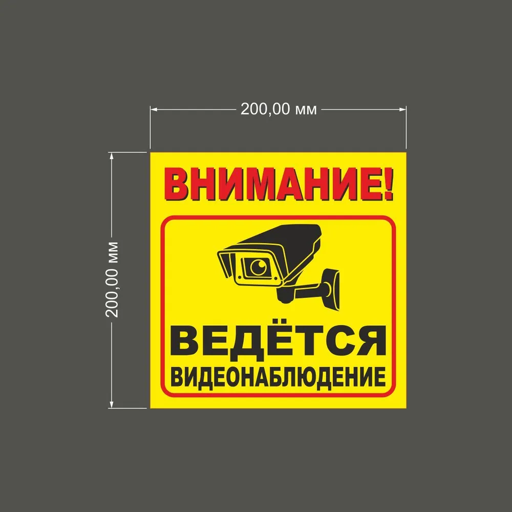 Табличка "Внимание! Ведётся видеонаблюдение" (20 х 20 см, ПВХ 2 мм), 20x20 см, фото 2
