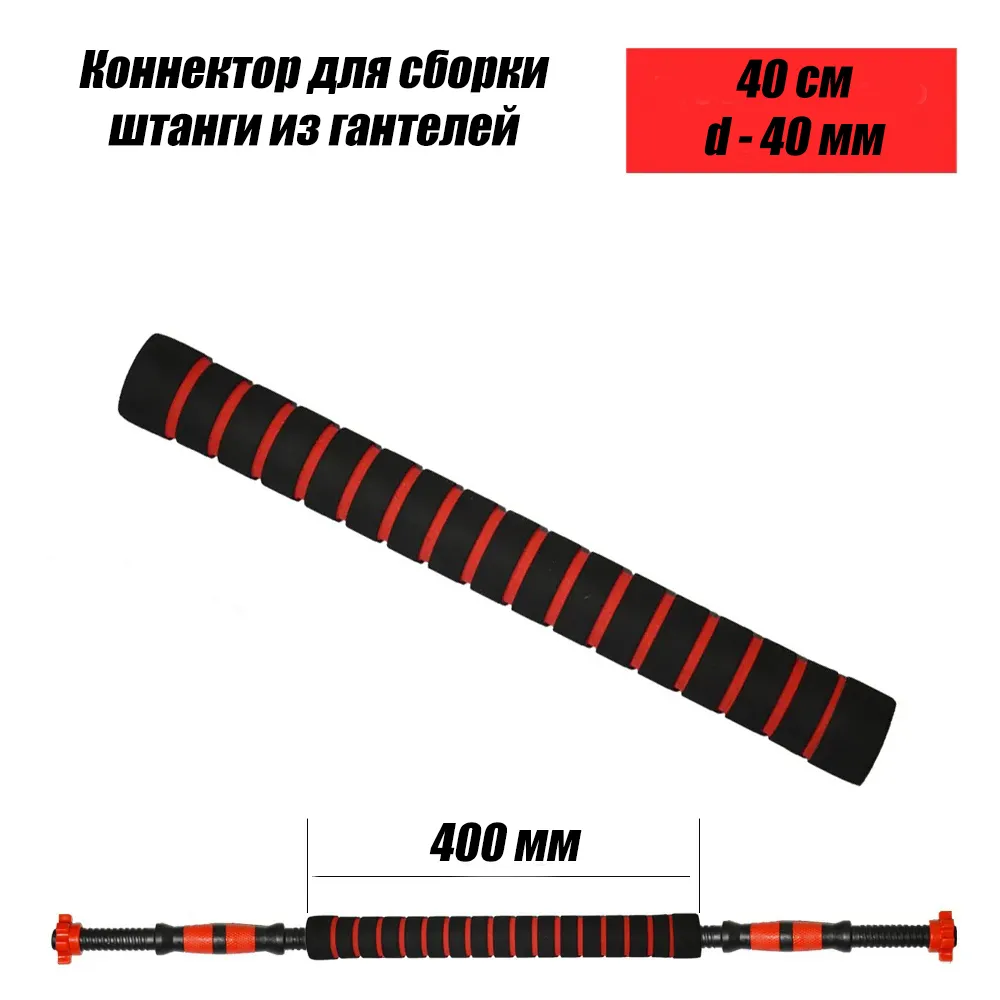 Коннектор для сборки штанги из гантелей 40см, вариант, фото 5
