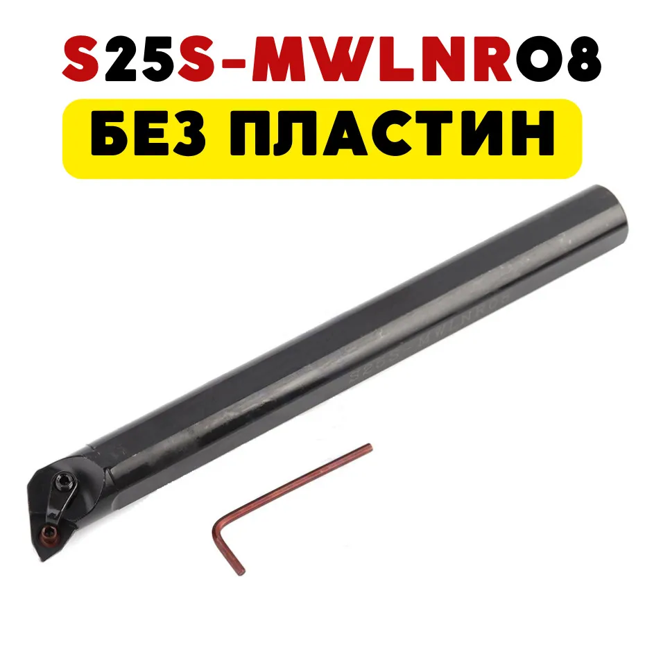 S25S-MWLNR08 резец расточной токарный по металлу ЧПУ, вариант