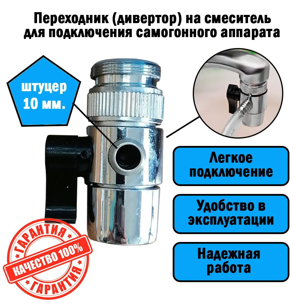 Переходник (дивертор) на кран для подключения самогонного аппарата, штуцер 8 мм., 10 мм