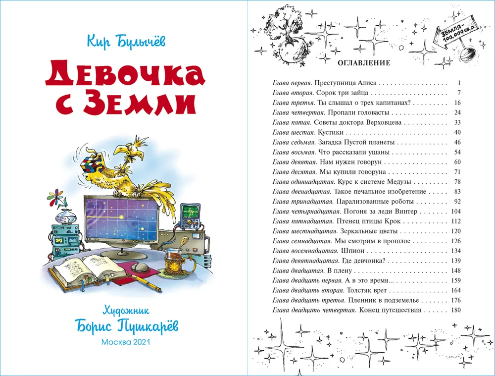 Девочка с Земли. К. Булычёв. Школьная библиотека. Внеклассное чтение, вариант, фото 2