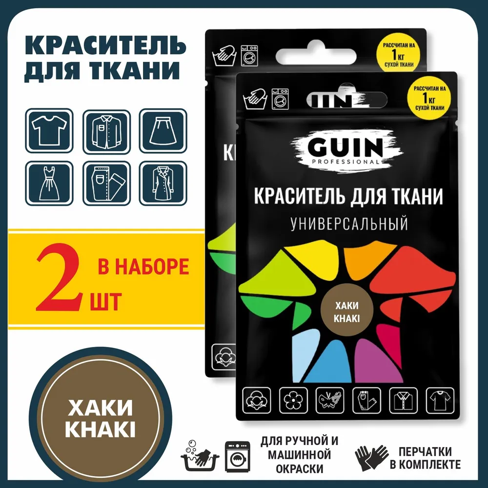 Краска для ткани GUIN,набор из 2 шт., ЦВЕТ - ХАКИ, для хлопка, джинсы, натуральных тканей и льна., 2 шт, фото 2