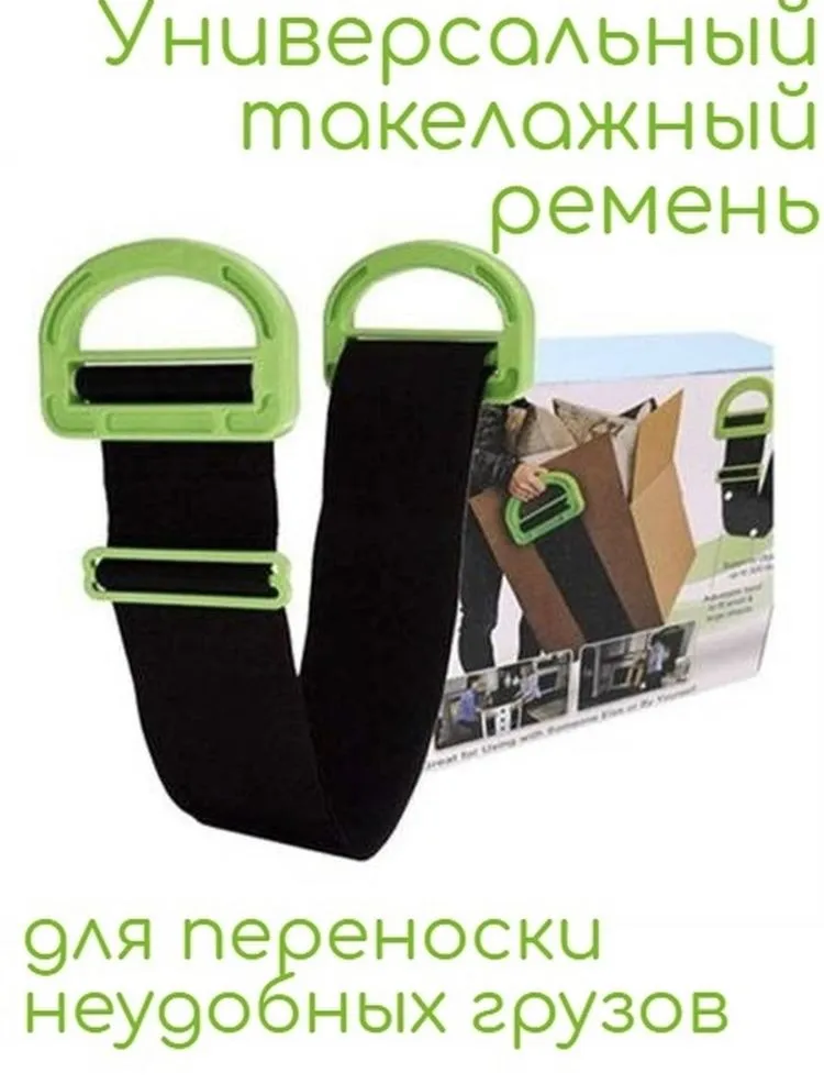 Такелажный ремень для переноски грузов/ мебели, вариант