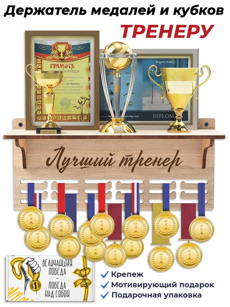 Медальница с полкой для кубков Лучший тренер, вариант