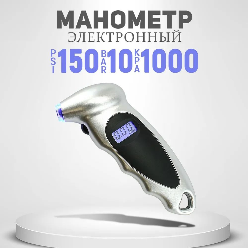 Манометр цифровой электронный автомобильный для измерения давления в шинах (10 Атм, кг/см2), вариант