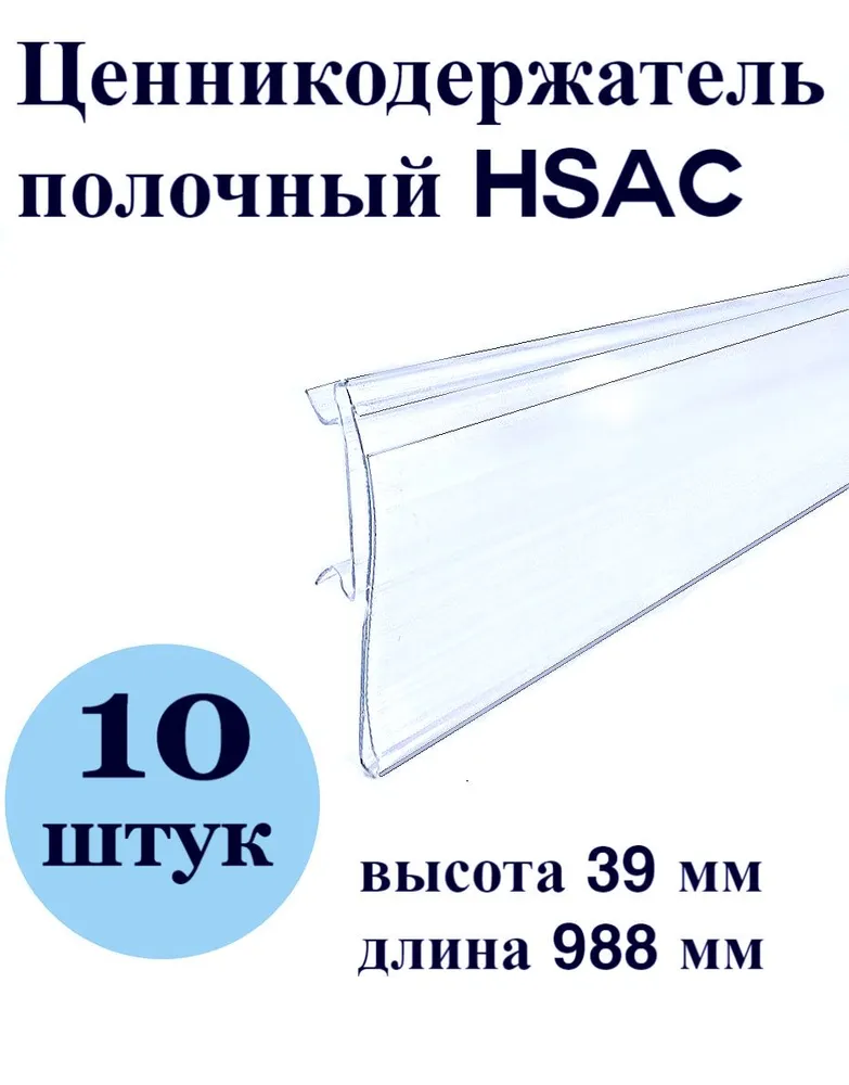 Ценникодержатель полочный HSAC прозрачный 39 x 988 мм, 10 штук, 39x988 мм, фото 3