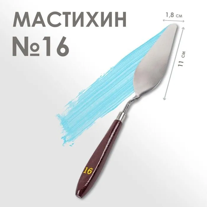 Мастихин ромбовидный № 16 с деревянной ручкой, размер лопатки 110 х 18 мм, нержавеющая сталь, художественный шпатель для рисования, 110x18 мм, фото 2