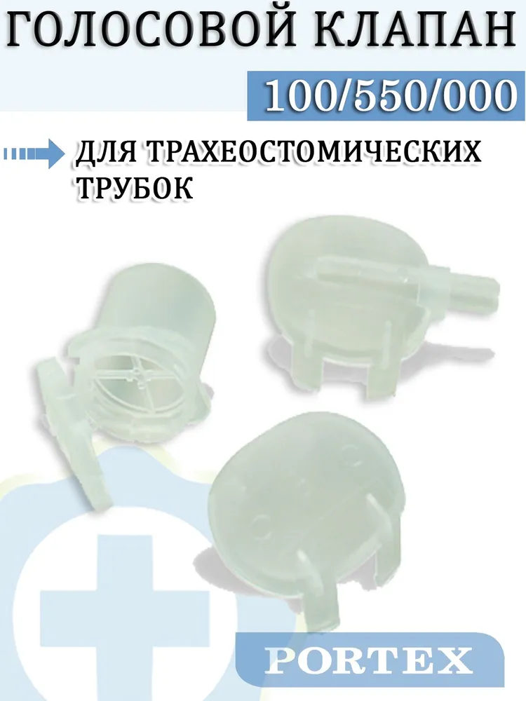 Голосовой клапан для трахеостомической трубки Portex Blue Line (оратор) 100/550, синий