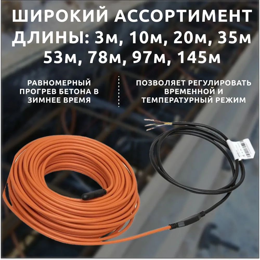 Греющий кабель для прогрева бетона 40 КДБС 20 метров, 220В, 20 м, фото 4