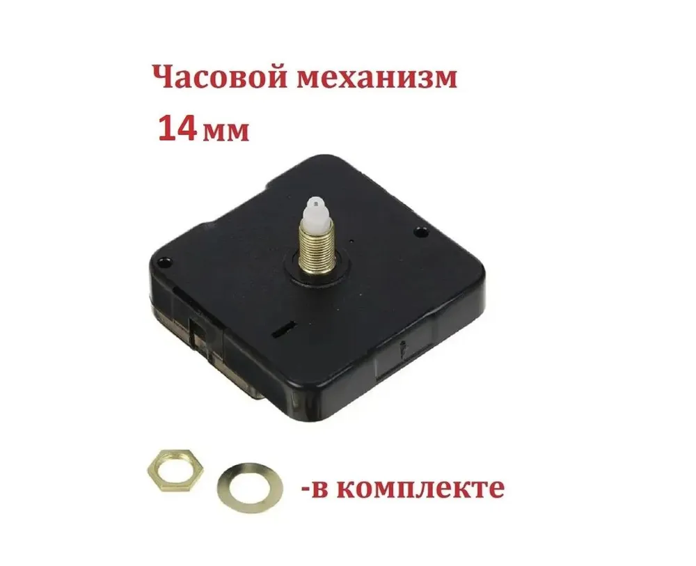 Механизм для настенных часов, плавный ход, длина штока 14 мм, бесшумный часовой механизм., 14 мм, фото 6