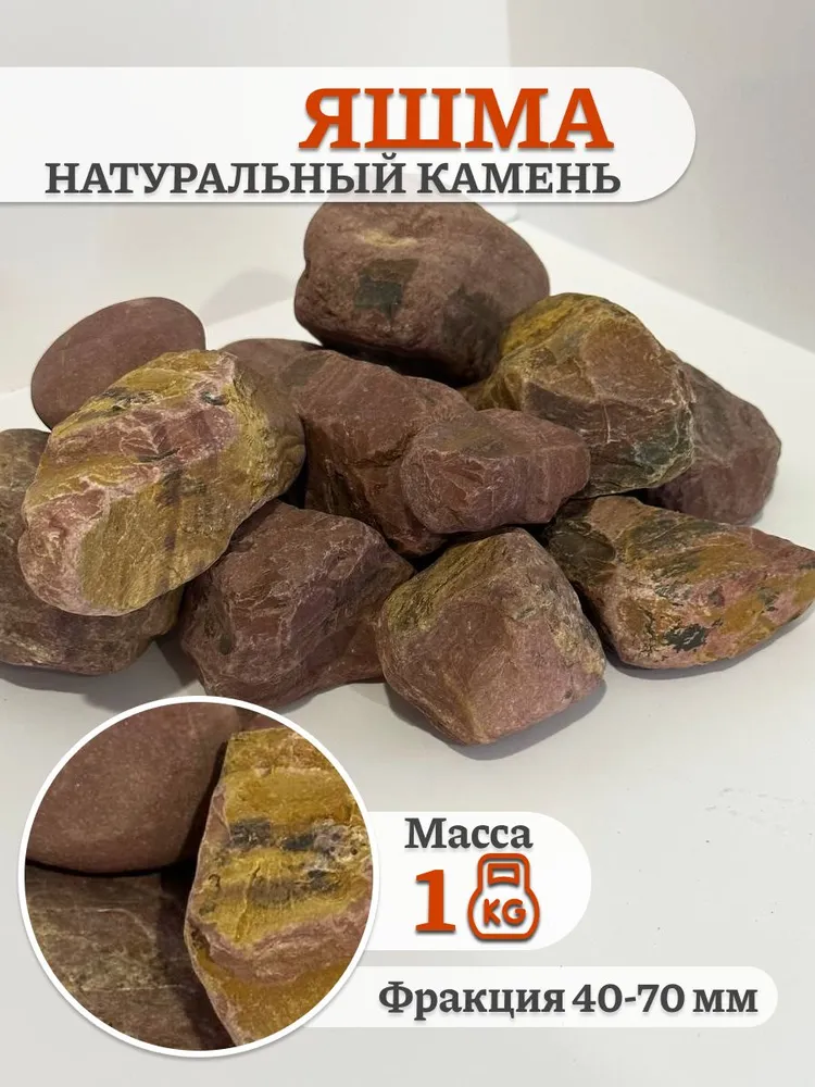 Камни для бани Яшма, 1 кг, 1 кг