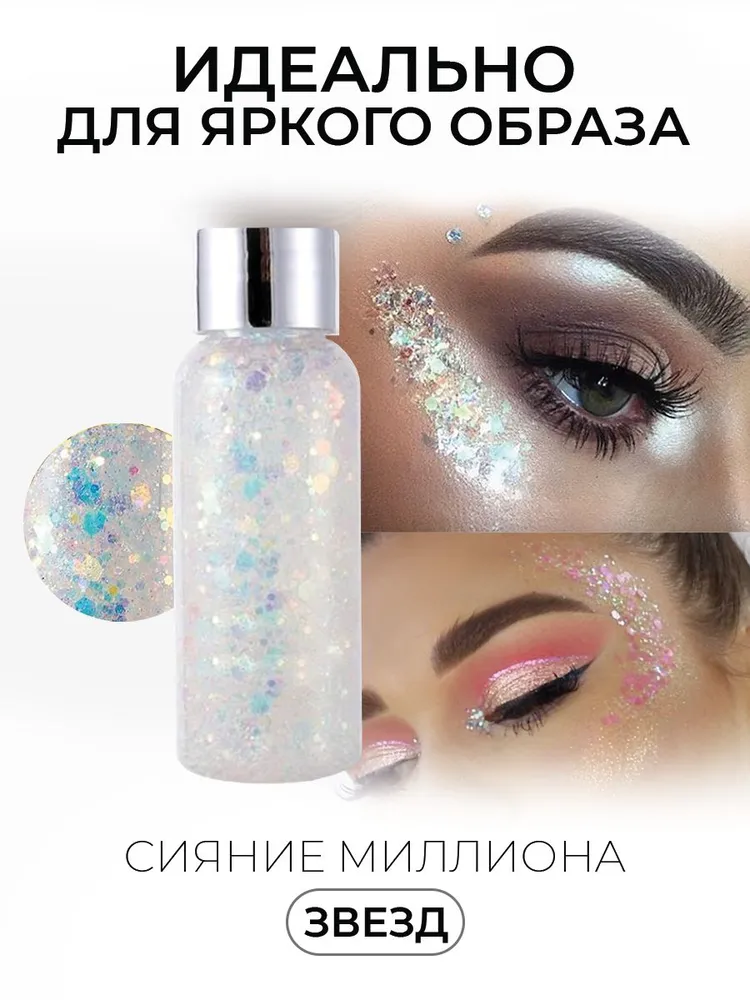 Глиттер - грим, гель - блестки для лица, волос и тела / Перламутровый / большой объем, вариант, фото 4