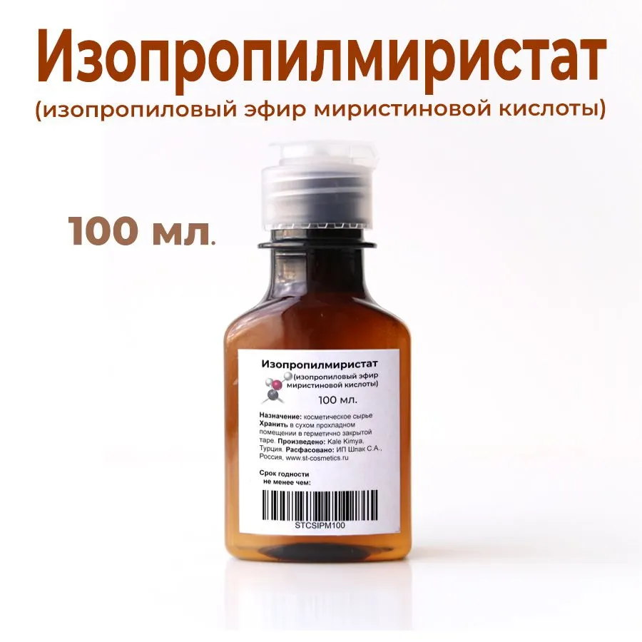 Изопропилмиристат, 100мл., Isopropyl Myristate (изопропиловый эфир миристиновой кислоты), эмолент, смягчающий актив, 100 мл