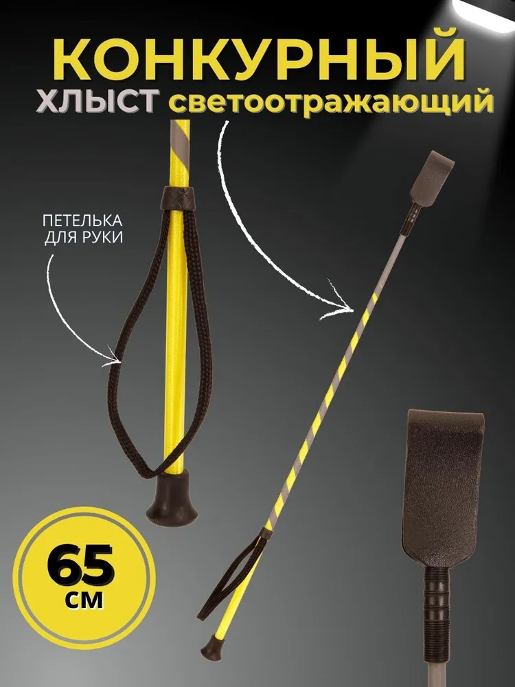 Sweethorse / Хлыст светоотражающий 65 см, вариант