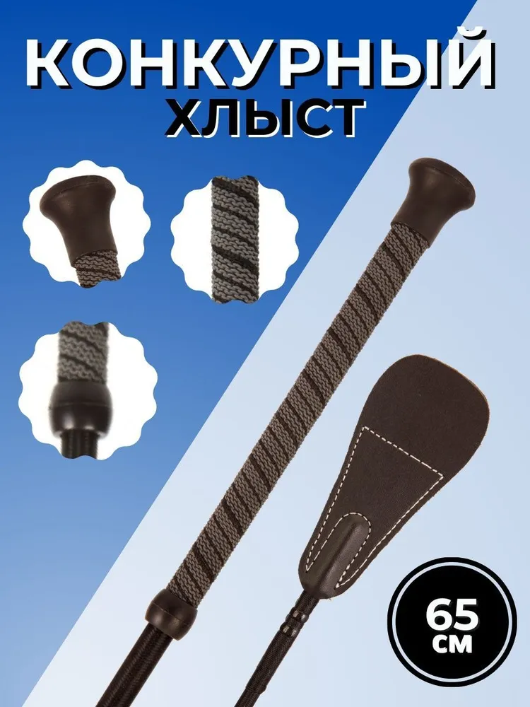 Sweethorse /Хлыст конкурный 65 см, вариант