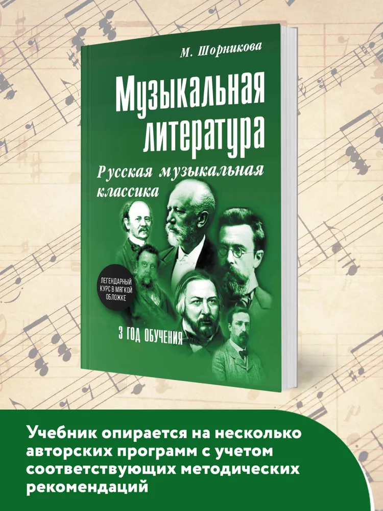 Музыка. Нотные издания. Музыкальная литература. 3 год обучения. Русская музыкальная классика | Шорникова Мария Исааковна, вариант, фото 3