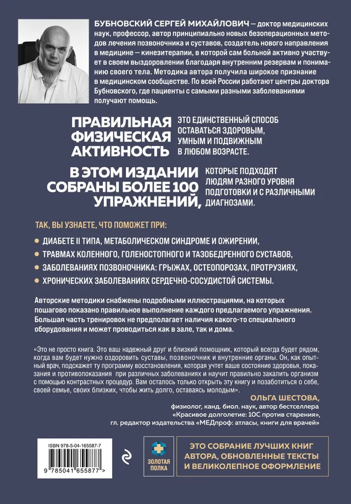 Упражнения для дома и зала: золотая книга. Более 100 практик при болях в спине и суставах | Бубновский Сергей Михайлович, золотой, фото 6
