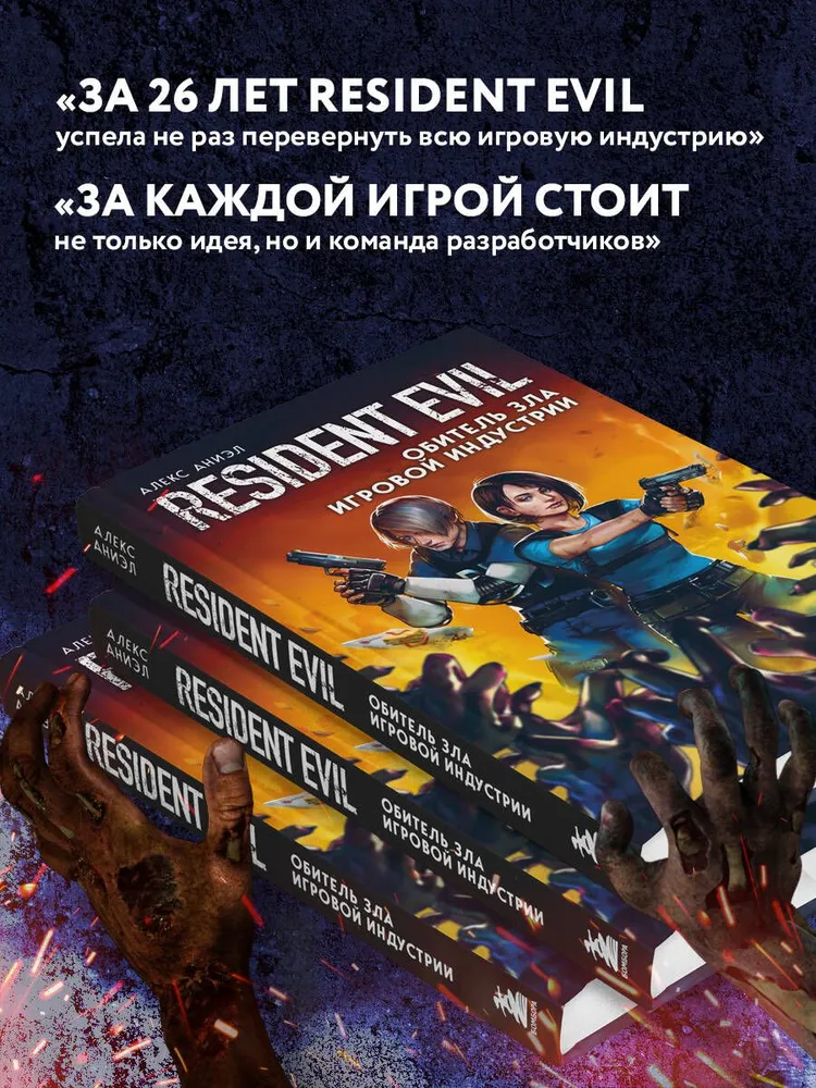 Resident Evil. Обитель зла игровой индустрии | Аниэл Алекс, вариант, фото 3