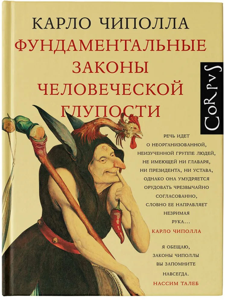 Фундаментальные законы человеческой глупости | Чиполла Карло, вариант, фото 5