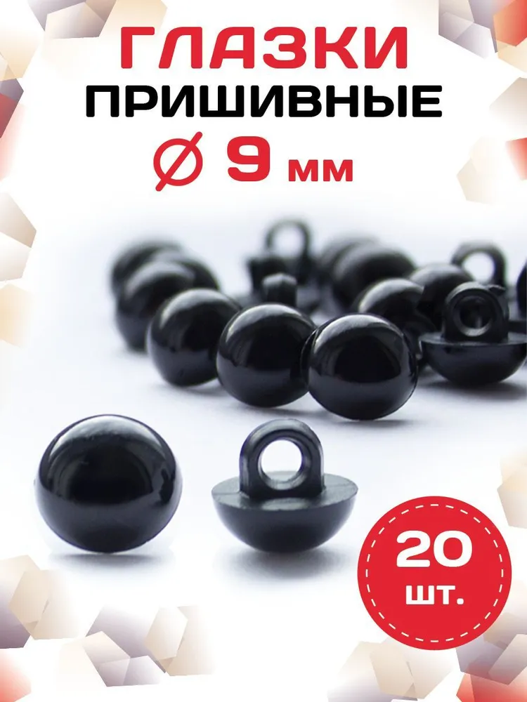 Пластиковые глазки для игрушек пришивные 8мм (20шт), черные, 20 шт