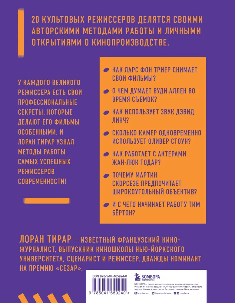 Профессия режиссер. Частные уроки от великих режиссеров | Тирар Лоран, вариант, фото 2