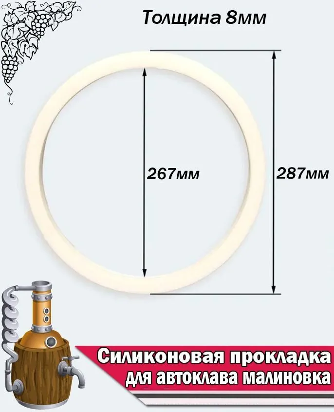 Силиконовая прокладка для автоклава Малиновка, вариант