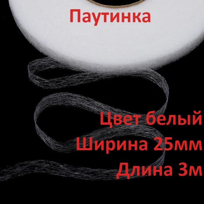 Паутинка клеевая (термолента), 25 мм 3 м, черная, нетканый материал, лента клеевая для рукоделия, 3 м, фото 3