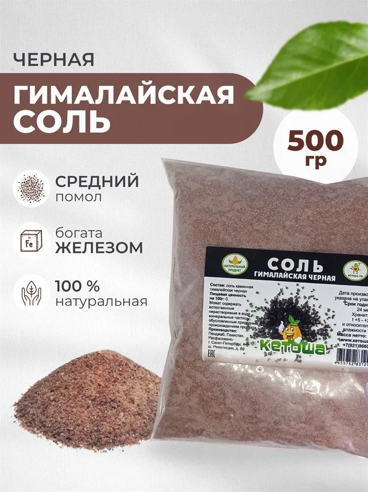 Соль гималайская черная, средняя, 500г, 500 г