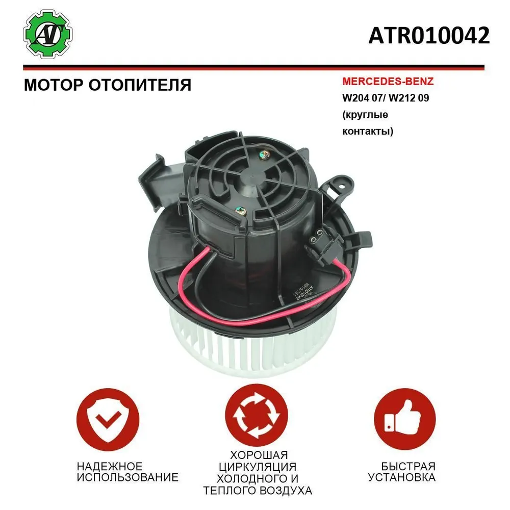 Мотор отопителя для MERCEDES-BENZ W204 07- / W212 09-, вариант