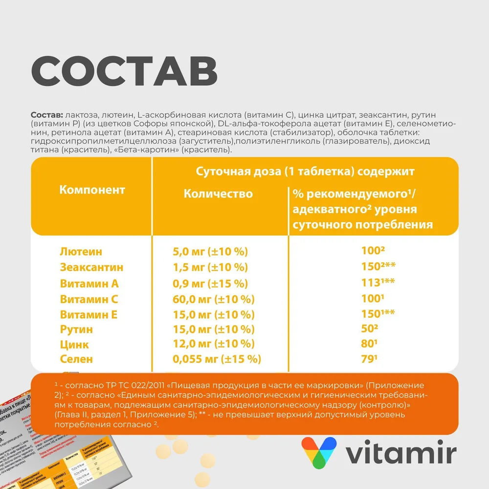 Лютеин форте VITAMIR для глаз (комплекс Лютеин, Зеаксантин, витамины A и С). таб. №30, вариант, фото 5
