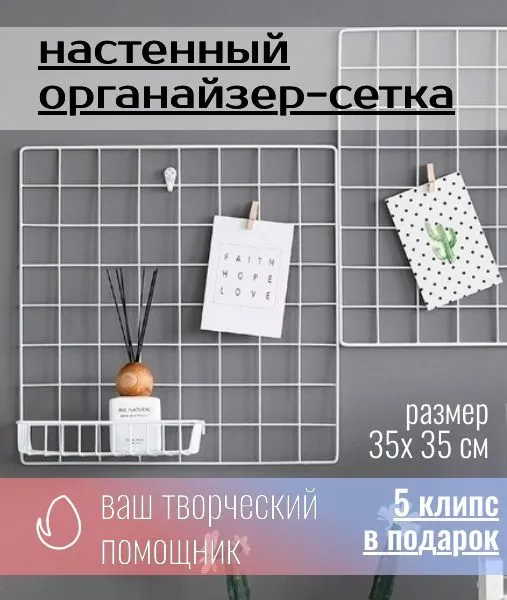 Органайзер-решетка / мудборд настенный /размер 35х35 см (5 клипс в комплекте) цвет БЕЛЫЙ, 35x35 см