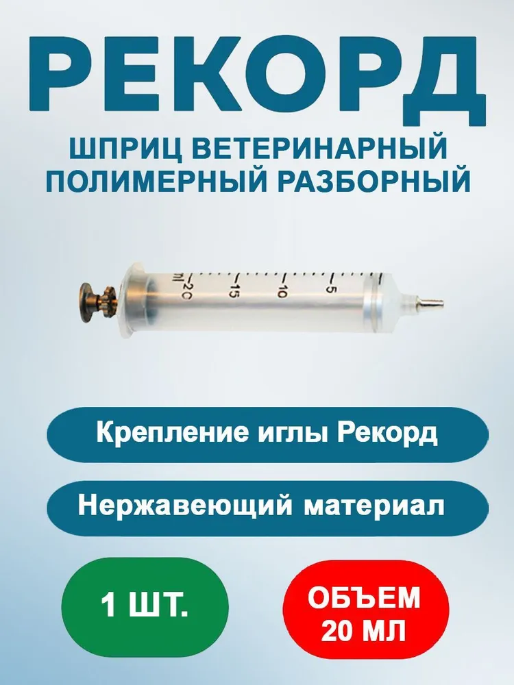 Шприц инъекционный разборный П Рекорд 20 мл, 20 мл