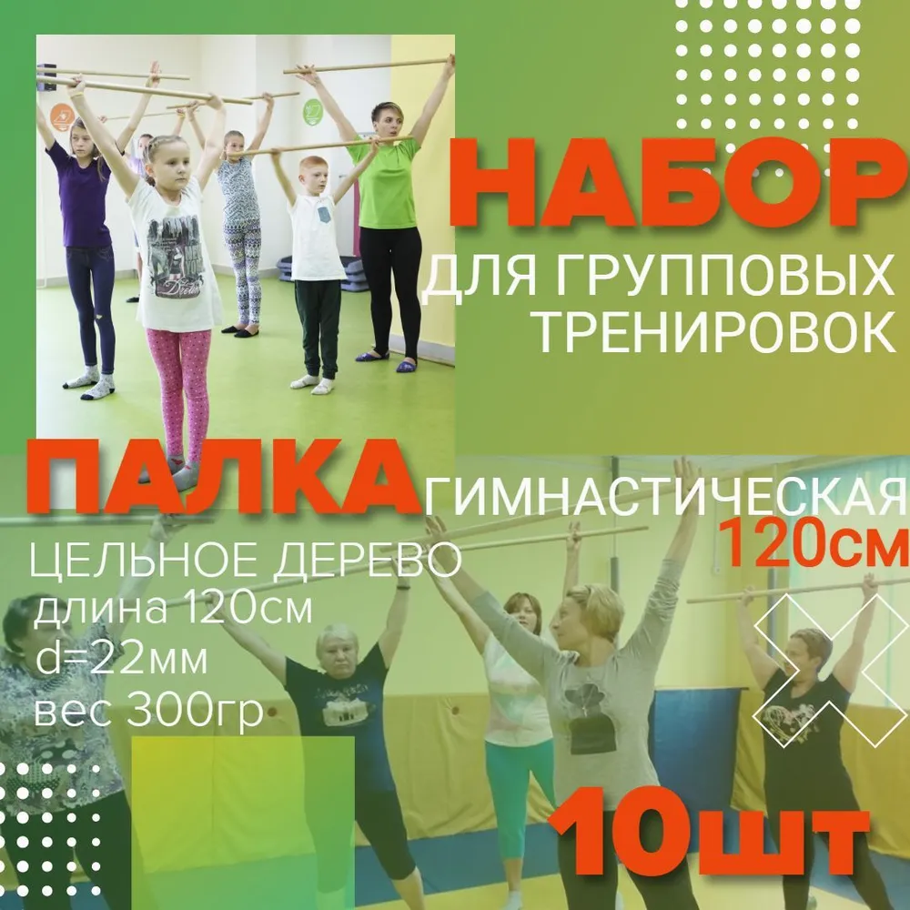 Гимнастические палки деревянные 120 см, бодибары для ЛФК, фитнеса и групповых занятий, набор 10 шт., 10 шт