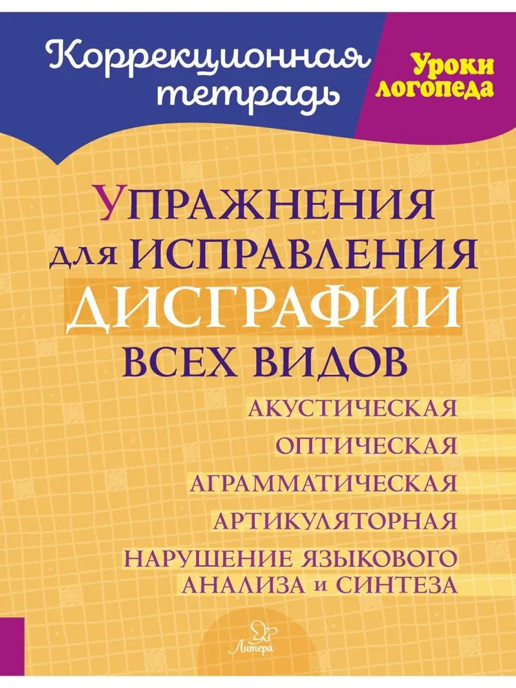 Упражнения для исправления дисграфии всех видов | Савицкая Надежда Михайловна, вариант