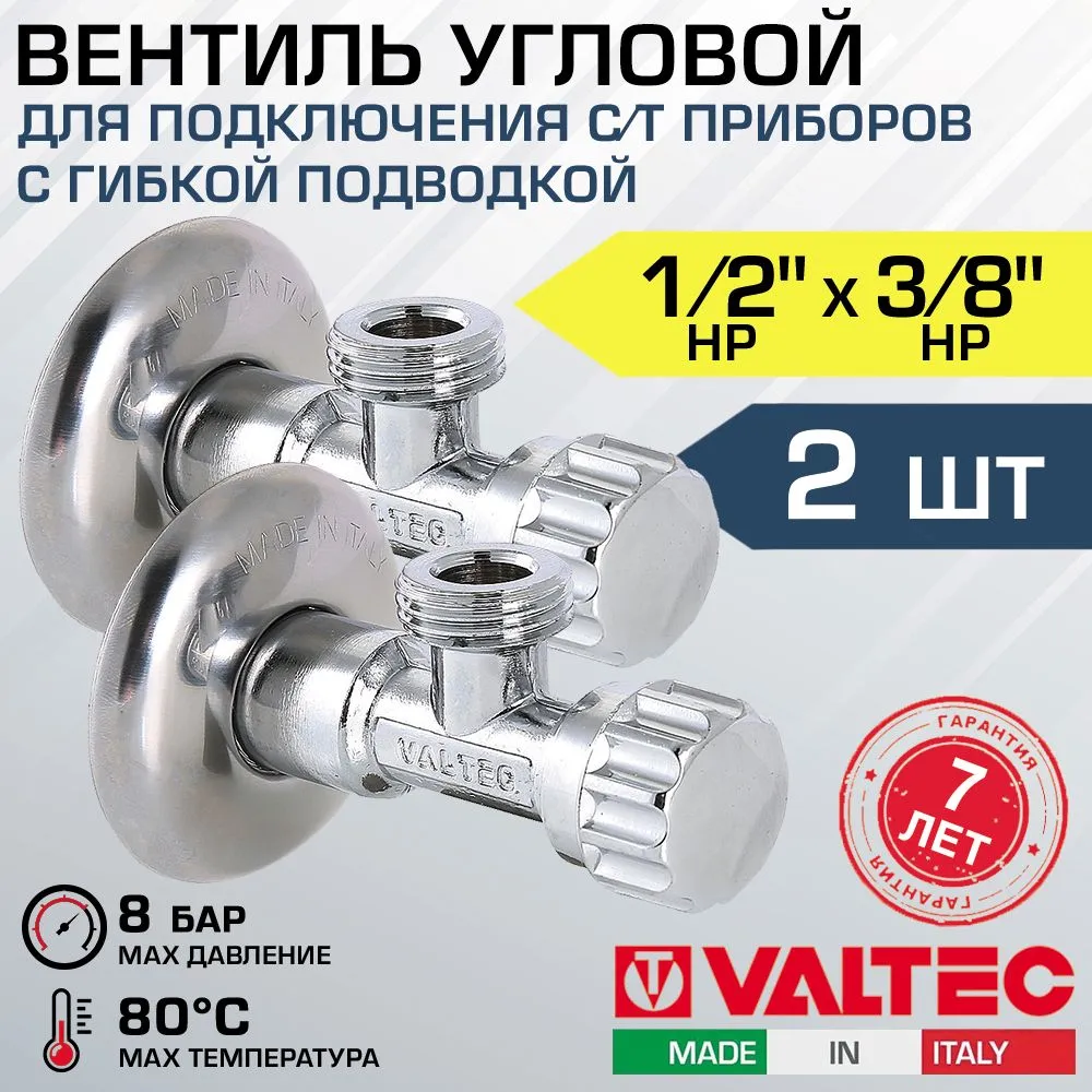 Вентиль 1/2" х 3/8" нар.р. VALTEC угловой (2 шт), с декоративной чашей / Латунный кран для подключения сантехники, стиральной машины с гибкой подводкой к водопроводу VT.281.GBC.0403, 2 шт