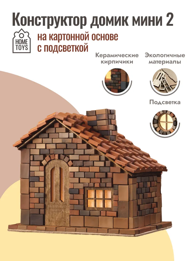 Конструктор для мальчика / девочки (детский) и взрослых. Сборная модель дома из дерева и кирпичиков на картонной основе "Домик мини 2", вариант
