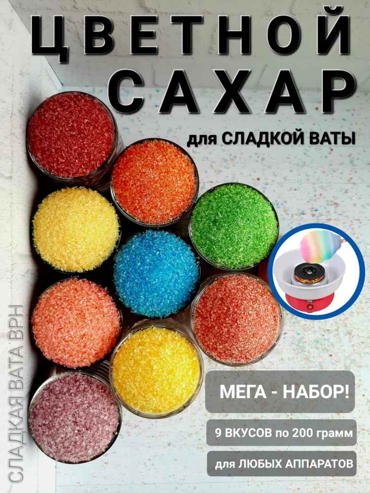 Смесь для любых аппаратов сахарной ваты 9 штук по 200 грамм СЛАДКАЯ ВАТА ВРН, вариант