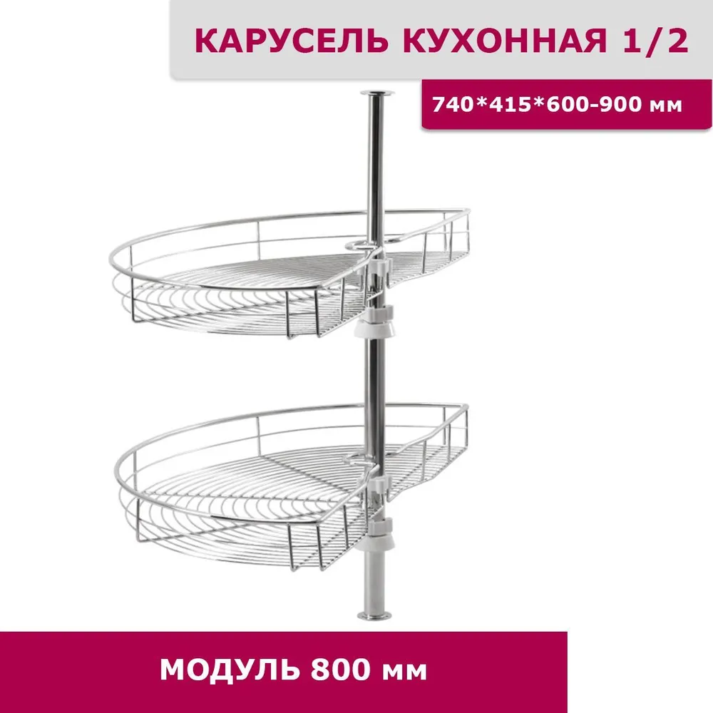 Карусель кухонная 1/2, модуль 800мм, 2-х ярусная, вариант