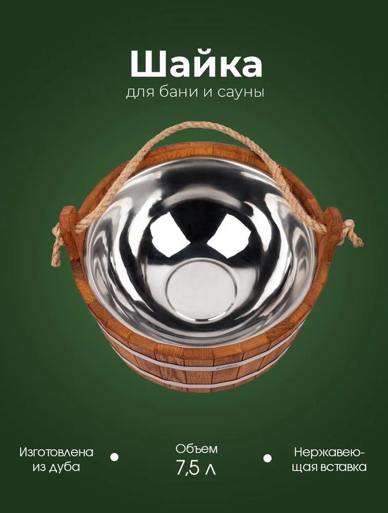 Деревянная шайка для бани и сауны WoodSon из кавказского дуба с нержавеющей вставкой, для контрастного обливания, запаривания веника, разбавления эфирных масел, объемом 15 л, 7,5 л