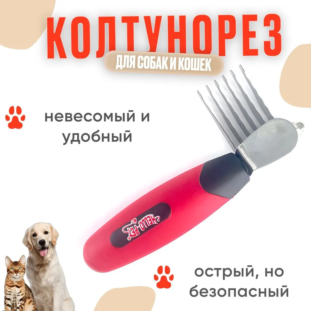 Колтунорез для собак и кошек "МИНИ" прямой 348106L, 348106 л