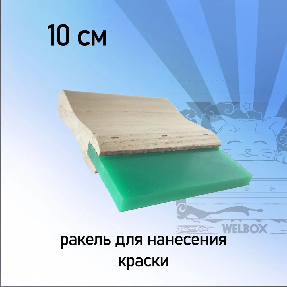 Ракель для шелкогафии 10 см , с деревянной ручкой, 10 см