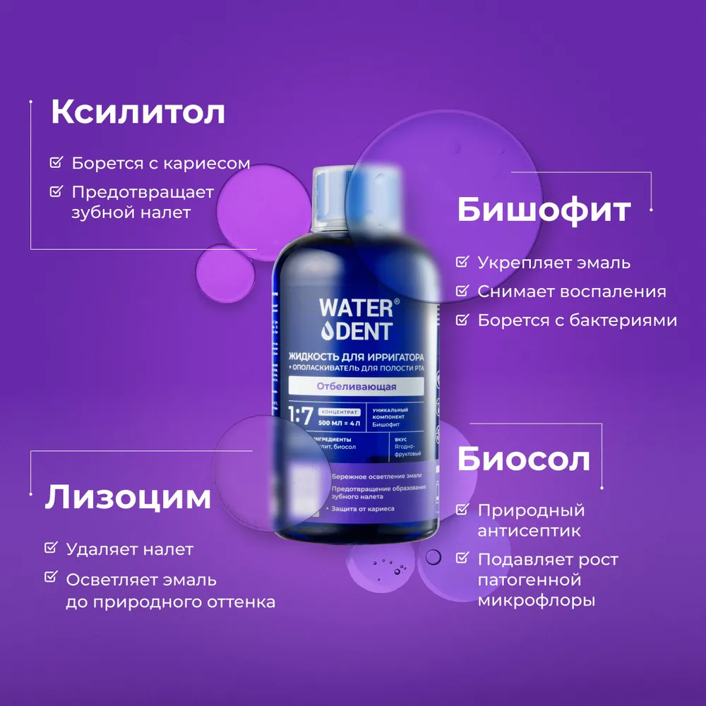 Набор жидкостей для ирригатора Waterdent: Отбеливающая + Укрепление эмали, 2 шт по 500 мл, 2 шт, 500 мл, фото 2