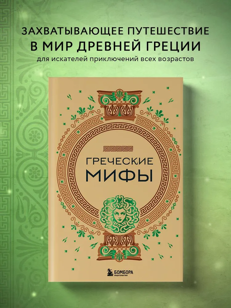 Греческие мифы, вариант