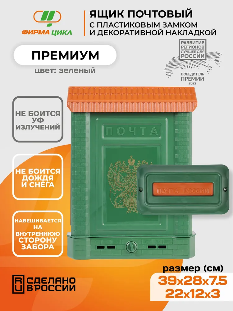 Почтовый ящик Цикл Премиум с пластиковой защелкой и накладкой, зеленый цвет, зеленый