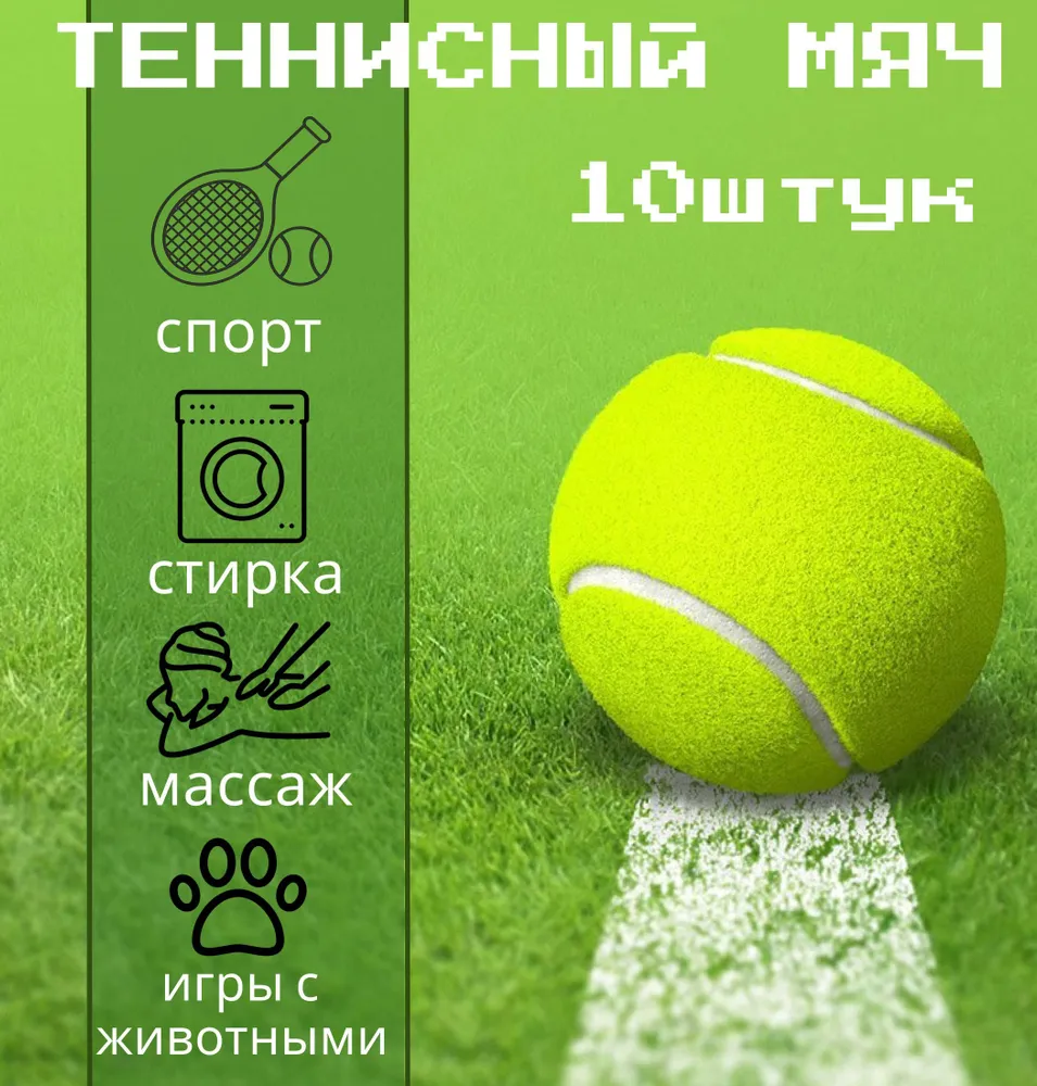 Мяч теннисный, 10 шт, 10 шт