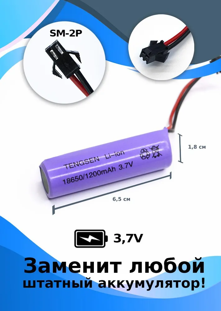 Аккумулятор 3.7 V 1200 mAh, разъем SM 2P размер банки 18650, 1200 мАч, фото 2