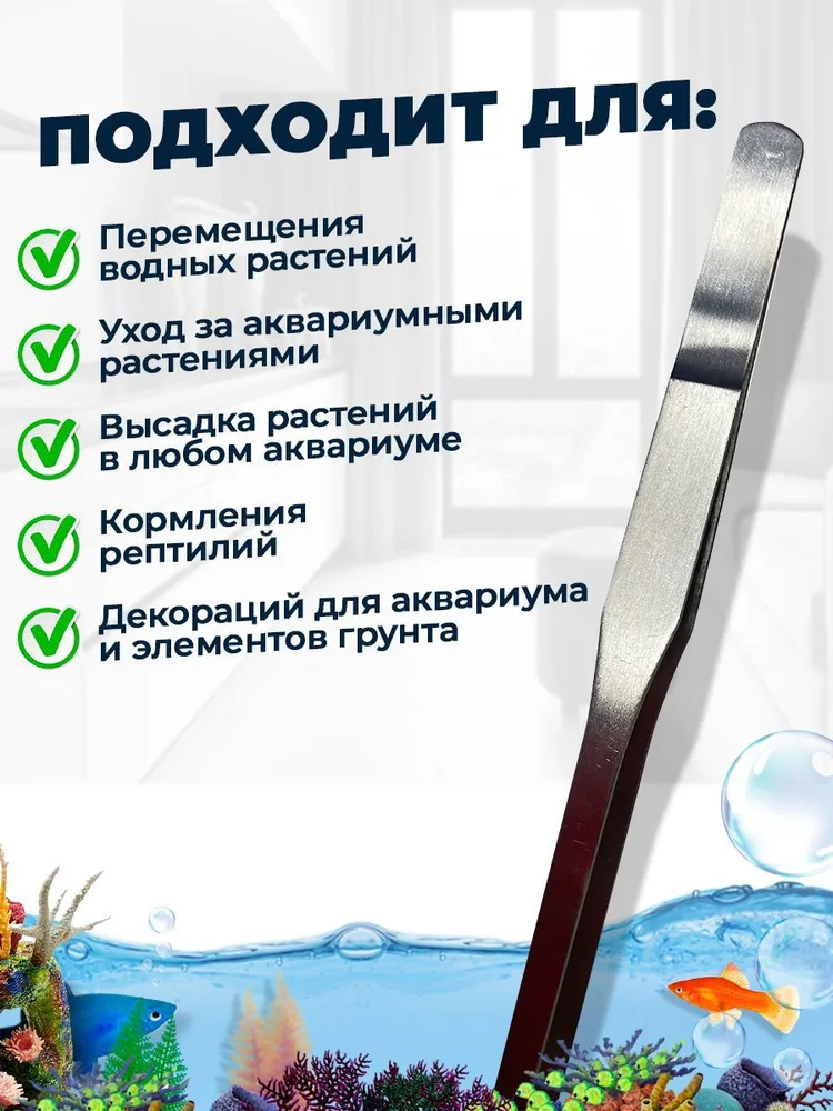 Пинцет изогнутый для аквариума, террариума, творчества 250мм, вариант, фото 3