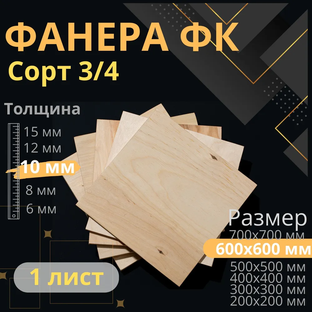 Фанера 50х50 толщина 12 мм 3/4, 10 мм, 60x60