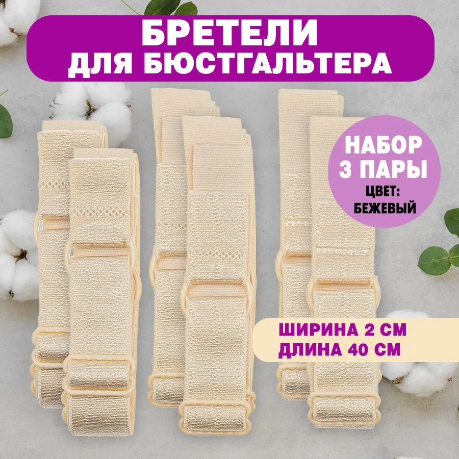 Бретели для бюстгальтера 20 мм, 3 пары, бежевые, 20 мм, бежевый