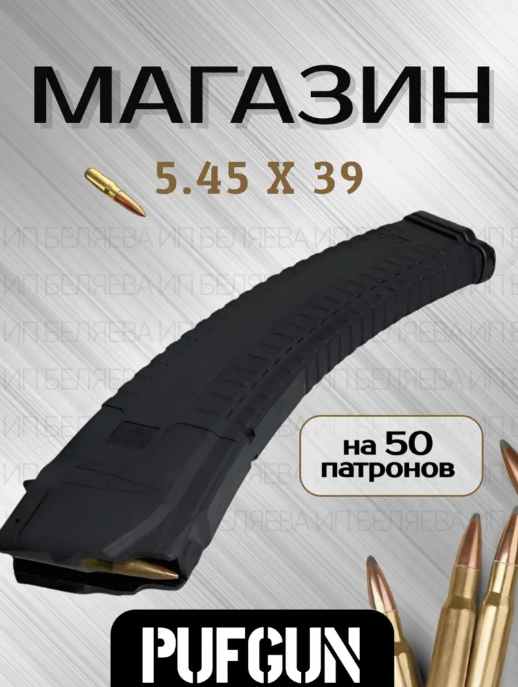 Магазин на 50 патронов 5,45 х 39 для АК, РПК, 5.45x39